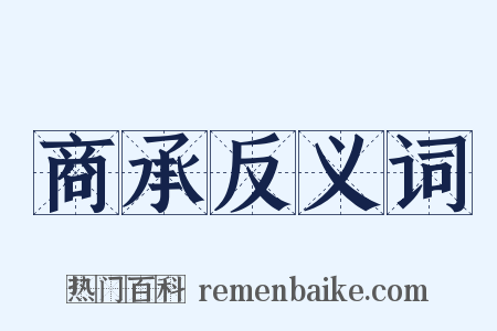 商承反义词是什么意思的图片